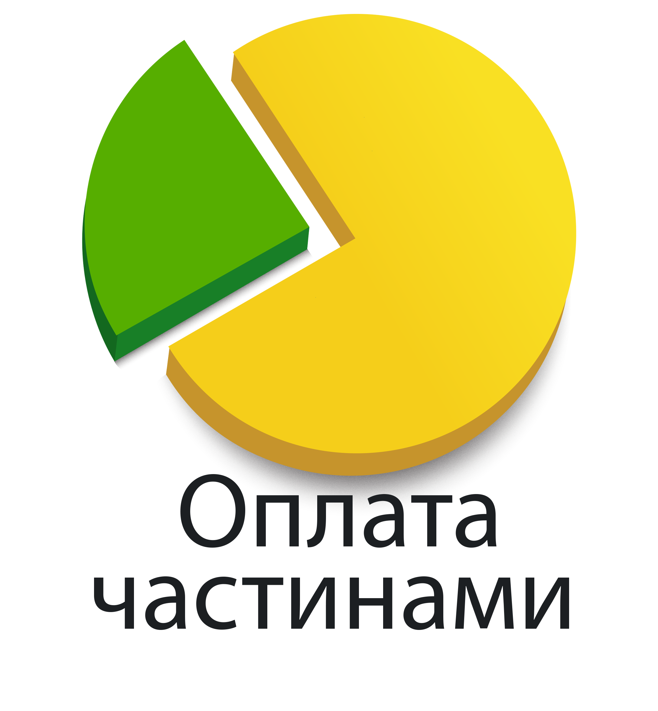 Оплата частинами